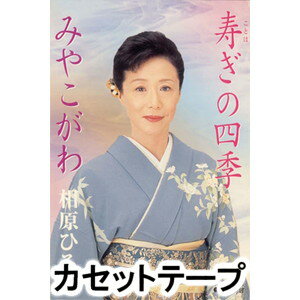 カセットテープ発売日2004/2/5詳しい納期他、ご注文時はご利用案内・返品のページをご確認くださいジャンル学芸・童謡・純邦楽民謡　アーティスト相原ひろ子収録時間組枚数1商品説明相原ひろ子 / 寿ぎの四季／みやこがわ同時発売CDSはVZDGー10035※こちらの商品は【カセットテープ】のため、対応する機器以外での再生はできません。関連キーワード相原ひろ子 関連商品相原ひろ子 CD商品スペック 種別 カセットテープ JAN 4519239008221 販売元 ビクターエンタテインメント登録日2018/05/10