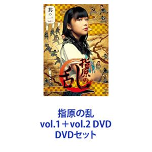 指原の乱 vol.1＋vol.2 DVD [DVDセット]