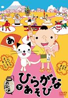 DVD発売日2011/12/7詳しい納期他、ご注文時はご利用案内・返品のページをご確認くださいジャンル趣味・教養子供向け　監督出演収録時間44分組枚数2商品説明お江戸でひらがなあそびavex教育DVD第2弾!ひらがなの書き順を丁寧にナビゲート!お子様がひと目で覚ることができる様、かわいい絵で表現した318の単語を網羅し、お子様が飽きない様、各ひらがなにお子様向け1コマ漫画的オチをつけてあります。封入特典CD商品スペック 種別 DVD JAN 4542114506222 販売元 エイベックス・エンタテインメント登録日2011/10/10