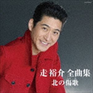 走裕介 / 走裕介全曲集 北の傷歌 [CD]