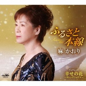 麻かおり / ふるさと本線 [CD]