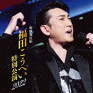 福田こうへい / 新歌舞伎座 福田こうへい特別公演2022 [CD]