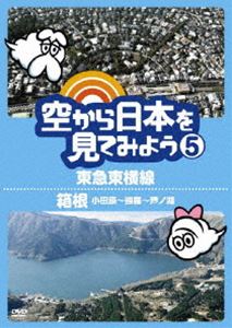 空から日本を見てみよう（5） 東急東横線／箱根（小田原〜強羅〜芦ノ湖）(DVD) ◆20%OFF！