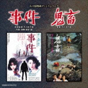 芥川也寸志（音楽） / あの頃映画サントラシリーズ 事件／鬼畜 [CD]