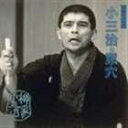 柳家小三治［十代目］ / 柳家小三治 16 [CD]