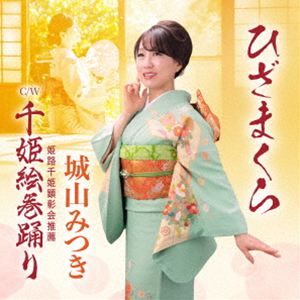 城山みつき / ひざまくら Coupling with 千姫絵巻踊り [CD]