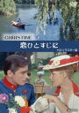 恋ひとすじに HDリマスター版 [DVD]