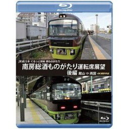 JR東日本 ぐるっと房総 酒ものがたり 南房総酒ものがたり 運転席展望 後編【ブルーレイ版】館山 ⇒ 両国 4K撮影作品 [Blu-ray]