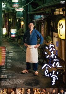 映画 深夜食堂 通常版 [DVD]