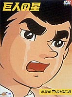 巨人の星 青雲編 DISC8 ◆20%OFF！