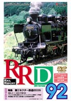 RRD92（レイルリポート92号DVD版） [DVD]