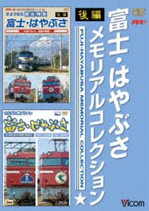 富士・はやぶさ メモリアルコレクション 後編 [DVD]