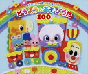 保育園・幼稚園・こども園で人気のどうよう＆あそびうた100 [CD]