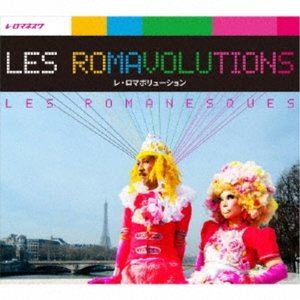 レ・ロマネスク / レ・ロマボリューション [CD]