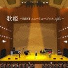 歌姫 ～BEST ニューミュージック After～ [CD]