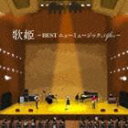 歌姫 〜BEST ニューミュージック After〜 [CD]