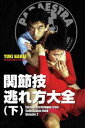 中井祐樹 関節技逃れ方大全（下） [DVD]