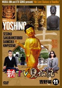 新TV見仏記11 吉野編 [DVD]