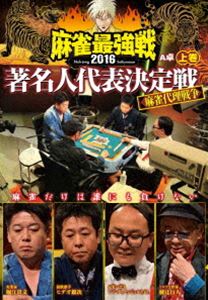 麻雀最強戦2016著名人代表決定戦 麻雀代理戦争 上巻 [DVD]