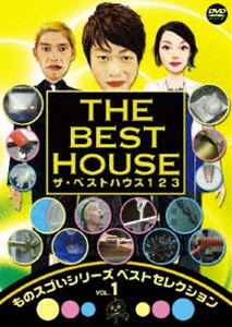 ザ・ベストハウス123DVD 第1巻 ものスゴイシリーズ ベストセレクションvol.1 [DVD]