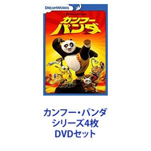 カンフー・パンダ シリーズ4枚 [DVDセット]