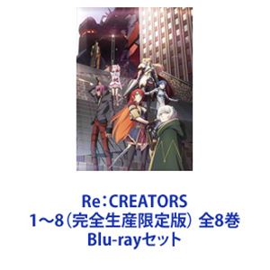 Re:CREATORS 1~8(완전 생산 한정판) 전 8권 [Blu-ray 세트]