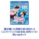 Blu-rayセット発売日2019/8/21詳しい納期他、ご注文時はご利用案内・返品のページをご確認くださいジャンル海外TV韓国映画　監督出演パク・ボゴムキム・ユジョンジニョンチェ・スビンクァク・ドンヨンキム・スンス収録時間組枚数8商品説明雲が描いた月明り BD-BOX1・2＜コンプリート・シンプルBD-BOX6，000円シリーズ＞【シリーズまとめ買い】主演パク・ボゴム×キム・ユジョン！『雲クルミ』シンドロームを巻き起こした時代劇ラブコメディ「雲が描いた月明り」BD-BOX1・2セット＜コンプリート・シンプルBD-BOX6，000円シリーズ＞男装女子に舞い降りた運命の恋、それはホンモノの王子様！？韓国最高視聴率25.3％！トキメキ度No.1シンデレラ・LOVEコメディ！同時間帯視聴率1位独走！2016年KBS演技大賞で最多受賞の8冠！内侍と運命の恋に落ちた！予測を許さない宮中偽装ロマンス！憧れる恋の駆け引き！極上ツンデレ王子は、世の女性を虜にする！！危険な三角関係！禁断恋物語は胸キュン満載！男として生きてきた孤独な少女。一国の運命を背負う王子。◆男装内侍ホン・ラオン／キュートなヒロイン。秘密を抱えながらも、王子様との恋を夢見る少女内管！◆イ・ヨン皇太子／最高級イケメン美男子×ツンデレ×男らしさ！一途でピュア×お茶目×愛嬌満点な王世子は、国も大切な人も守り抜く！10年前の逆賊の娘の名は——本当の名前は？ホン・ラオンです。ラオンと一緒にいては世子様も危険です！世子様、私が逆賊の娘と知っても恋しく思ってくれますかお前が見えないと怒りで変になりそうだ今後は世界で一番尊い女として扱う。そうしてもよいか？始めたいのだ。許されぬ愛を。いるといっただろ。今愛してる女が目の前に。世子である前に私は1人の人間であり男だ。私はお前を愛している。共演　ジニョン（元B1A4）チェ・スビン　クァク・ドンヨン脚本　キム・ミンジョン　イム・イェジン演出　ペク・サンフン　キム・ソウユン幼少から男装し生きてきたサムノム（ラオン）は、生計を恋愛相談家で立てていた。そんなある日、恋文を代筆し送っていた相手と会うはめに。だが現れたのは一国の世子・ヨンだった！？そうとは知らないラオンは、身分を明かせと詰め寄るヨンを落とし穴に置き去りにして逃げ出すことに成功！だが借金取りに売られたラオンは、内官試験を受けるはめになりヨンとまさかの再会！ラオンは脱出を試みるも、仕返しを企むヨンは彼女を内官に合格させてしまう？互いの素性を知らぬまま、2人は次第に距離を縮めていくが・・・！？■セット内容▼商品名：　雲が描いた月明り BD-BOX1＜コンプリート・シンプルBD-BOX6，000円シリーズ＞【期間限定生産】品番：　GNXF-2460JAN：　4988102800796発売日：　20190821製作年：　2016商品内容：　BD　4枚組（本編＋特典）商品解説：　全9話収録▼商品名：　雲が描いた月明り BD-BOX2＜コンプリート・シンプルBD-BOX6，000円シリーズ＞【期間限定生産】品番：　GNXF-2461JAN：　4988102800802発売日：　20190821製作年：　2016商品内容：　BD　4枚組（本編＋特典）商品解説：　全9話収録関連商品当店厳選セット商品一覧はコチラ商品スペック 種別 Blu-rayセット JAN 6202307240224 カラー カラー 製作年 2016 製作国 韓国 字幕 日本語 音声 韓国語リニアPCM（ステレオ）　日本語リニアPCM（ステレオ）　　 販売元 NBCユニバーサル・エンターテイメントジャパン登録日2023/07/27