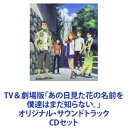 REMEDIOS（音楽） / TV＆劇場版「あの日見た花の名前を僕達はまだ知らない。」オリジナル・サウンドトラック [CDセット]