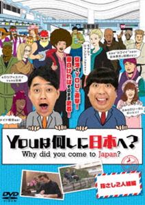 YOUは何しに日本へ? 指さし2人組編 [DVD]