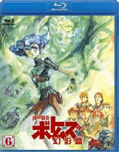 装甲騎兵ボトムズ 幻影篇 6 [Blu-ray]