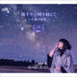 ヨウ イクセンネンノトキヲコエテ クオンノコイウタCD発売日2020/2/22詳しい納期他、ご注文時はご利用案内・返品のページをご確認くださいジャンル邦楽歌謡曲/演歌　アーティスト陽収録時間20分13秒組枚数1商品説明陽 / 幾千年の時を越えて 〜久遠の恋歌〜イクセンネンノトキヲコエテ クオンノコイウタ冬弓ちひろ作詞／小林宏和作曲によるシングル。C／Wには「愛が間に合うなら」を収録。　（C）RSオリジナル発売日：2020年2月22日封入特典メロ譜付関連キーワード陽 収録曲目101.幾千年の時を越えて 〜久遠の恋歌〜(4:59)02.愛が間に合うなら(5:07)03.幾千年の時を越えて 〜久遠の恋歌〜 （オリジナル・カラオケ）(4:59)04.愛が間に合うなら （オリジナル・カラオケ）(5:06)商品スペック 種別 CD JAN 4988007291224 製作年 2019 販売元 徳間ジャパンコミュニケーションズ登録日2019/11/28