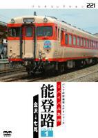 リバイバル急行 能登路 PART1 [DVD]