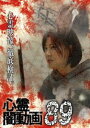 心霊闇動画89 [DVD]