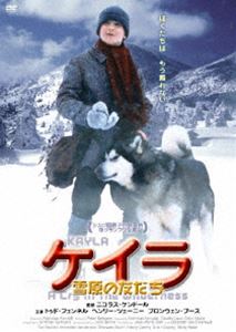 ケイラ 雪原の友だち [DVD]