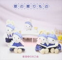 音羽ゆりかご会 / 歌の贈りもの [CD]