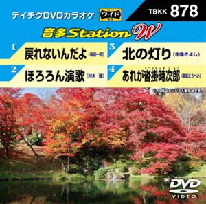 DVD発売日2020/9/16詳しい納期他、ご注文時はご利用案内・返品のページをご確認くださいジャンル趣味・教養その他　監督出演収録時間組枚数1商品説明テイチクDVDカラオケ 音多Station W収録内容戻れないんだよ／ほろろん演歌／北の灯り／あれが沓掛時次郎商品スペック 種別 DVD JAN 4988004812224 販売元 テイチクエンタテインメント登録日2020/07/23