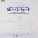 ニイミトクヒデ タカハシタカコ ワクワクピアノワールド コドモノタメノピアノキョクシュウ カゼノプレリュードCD発売日1999/6/23詳しい納期他、ご注文時はご利用案内・返品のページをご確認くださいジャンルクラシック器楽曲　アーティスト新実徳英／高橋多佳子収録時間33分48秒組枚数1商品説明新実徳英／高橋多佳子 / ワクワク・ピアノワールド こどものためのピアノ曲集 風のプレリュードワクワクピアノワールド コドモノタメノピアノキョクシュウ カゼノプレリュードワクワク・ピアノワールド・シリーズ第3弾。ピアノ学習者向けの教材アルバム。「銀色の風」他、全12曲収録。 （C）RS関連キーワード新実徳英／高橋多佳子 収録曲目101.「風のプレリュード」：風 踊っている(0:56)02.「風のプレリュード」：銀色の風(1:42)03.「風のプレリュード」：不気味な風が……(1:09)04.「風のプレリュード」：シシリアの風(2:13)05.「風のプレリュード」：風のノクチュルヌ(3:05)06.「風のプレリュード」：ウィンド イン ブルー(1:54)07.「風のプレリュード」：風は想う(2:21)08.「風のプレリュード」：西風のつぶやき(2:23)09.「風のプレリュード」：アンダルシアの赤い風(1:55)10.「風のプレリュード」：トロピカル ウィンド(4:37)11.「風のプレリュード」：風の悲しみ ＝ドビュッシーへのオマージュ＝(5:05)12.「風のプレリュード」：風は見る……(6:28)商品スペック 種別 CD JAN 4988002382224 製作年 1999 販売元 ビクターエンタテインメント登録日2006/10/20