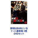 DVDセット発売日2018/6/13詳しい納期他、ご注文時はご利用案内・返品のページをご確認くださいジャンル邦画サスペンス　監督出演大泉洋松田龍平小雪尾野真千子北川景子西田敏行ゴリ前田敦子収録時間組枚数3商品説明探偵はBARにいる1〜3 通常版 3巻こんな映画を待っていた！極上のエンターテイメントに酔う。[依頼]×[謎]×[危険]そして、[愛]挑むは[探偵]×[相棒]VS[美女]×[大物]大泉洋×松田龍平が魅せる、予測不可能な新コンビ！実は映画本編より面白い！？主演・大泉洋の魅力爆発！全撮影現場のウラ側をたっぷり収録！スペシャル映像満載！【ストーリー】「恋人の麗子が失踪した」高田の後輩からのありふれた依頼を安易に引き受けた探偵。早速調査に乗り出すと、探偵は麗子がアルバイトをしていたモデル事務所のオーナー・マリと出会い、かすかな既視感を覚える。しかし周囲を嗅ぎまわる探偵はマリの手下に襲われ、これまで無敗を誇った高田も倒されてしまう。次第に麗子の失踪の陰に、裏社会で暗躍する札幌経済界のホープ・北城グループの殺人事件が見え隠れする。マリはグループの代表・北城の愛人だった。そんな中、何かを思い出す探偵。なじみの元娼婦・モンローがかわいがっていた、今にも死にそうに震えていた女——「あれか？あれがマリか・・・？」緊張が走る裏社会、巨額の薬物取引、2つの殺人事件——。すべてはマリによる、北城をも欺く作戦であった。そしてマリは、探偵に最後の依頼を託す。その時、探偵と高田の別れへのカウントダウンが始まっていた。■出演大泉 洋　松田龍平　小雪　西田敏行田口トモロヲ　波岡一喜　有薗芳記・竹下景子・石橋蓮司　松重 豊　高嶋政伸尾野真千子 ゴリ 渡部篤郎北川景子　前田敦子　鈴木砂羽　リリー・フランキー　ほか■脚本　古沢良太　須藤泰司　■監督　橋本 一、吉田照幸■音楽　池 頼広■セット内容商品名：　探偵はBARにいる種別：　DVD品番：　ASBY-4986JAN：　4527427649866発売日：　20120210製作年：　2011音声：　日本語（5.1ch）商品内容：　DVD　1枚組商品解説：　本編、特典映像収録■原作　東直己 ススキノ探偵シリーズ「バーにかかってきた電話」商品名：　探偵はBARにいる2 ススキノ大交差点【DVD通常版】種別：　DVD品番：　ASBY-5628JAN：　4527427656284発売日：　20131101製作年：　2013音声：　日本語DD（5.1ch）商品内容：　DVD　1枚組商品解説：　本編、特典映像収録■原作：東直己 ススキノ探偵シリーズ「探偵はひとりぼっち」商品名：　探偵はBARにいる3 通常版種別：　DVD品番：　ASBY-6114JAN：　4943566310649発売日：　20180613製作年：　2017音声：　日本語商品内容：　DVD　1枚組商品解説：　本編収録命を燃やすものは、あるか？■原作　東 直己「ススキノ探偵」シリーズ関連商品西田敏行出演作品松田龍平出演作品大泉洋出演作品尾野真千子出演作品北川景子出演作品古沢良太脚本作品2011年公開の日本映画2013年公開の日本映画第37回日本アカデミー賞優秀作品2017年公開の日本映画映画探偵はBARにいるシリーズ当店厳選セット商品一覧はコチラ商品スペック 種別 DVDセット JAN 6202111040225 製作国 日本 販売元 アミューズソフト登録日2021/11/11