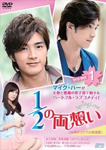 1／2の両想い〜Spring Love〜＜台湾オリジナル放送版＞DVD-BOX1 [DVD]