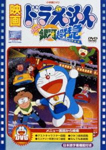 ドラえもん DVD 映画 ドラえもん のび太と銀河超特急【映画 ドラえもん30周年記念・期間限定生産商品】 [DVD]