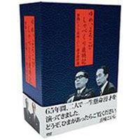 夢路いとし喜味こいし 漫才傑作選ゆめ、よろこびしゃべり歳時記(DVD)