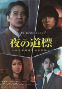 連続ドラマW 夜の道標 -ある容疑者を巡る記録- DVD-BOX [DVD]