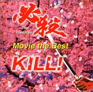 ヒッサツ ムービーザベストキル ミュージックファイル コンピレーションCD発売日2002/2/21詳しい納期他、ご注文時はご利用案内・返品のページをご確認くださいジャンルサントラ国内映画　アーティスト（オリジナル・サウンドトラック）平尾昌晃竜崎孝路収録時間29分23秒組枚数1商品説明（オリジナル・サウンドトラック） / 必殺 -ムービー・ザ・ベスト- 斬る! ミュージックファイル コンピレーションヒッサツ ムービーザベストキル ミュージックファイル コンピレーションミュージック・ファイルシリーズ。バップから発売の｀劇場版必殺シリーズ｀全3作品（VPCD-81095／VPCD-81104／VPCD-81152）からのベスト・セレクション。音楽は平尾昌晃他が担当。斬る、刺すのアクションの音など効果音も多数収録。 （C）RS関連キーワード（オリジナル・サウンドトラック） 平尾昌晃 竜崎孝路 収録曲目101.『必殺4 恨みはらします』 （1987） より：：大殺陣(2:16)02.効果音 ： 主水、斬る(0:05)03.『必殺!5 黄金の血』 （1991） より：：荒野の果てに （インストゥルメンタル）(1:24)04.『必殺!5 黄金の血』 （1991） より：：砂丘、血に染めて(1:39)05.『必殺!5 黄金の血』 （1991） より：：鎌イタチの元締・おむら(1:40)06.効果音 ： 飾り職人・秀、刺す(0:06)07.『必殺!5 黄金の血』 （1991） より：：刀刃、煌めいて(1:17)08.『必殺!5 黄金の血』 （1991） より：：闇に討つ! （その一）(1:56)09.『必殺!5 黄金の血』 （1991） より：：仕事人、行動開始(1:26)10.『必殺!5 黄金の血』 （1991） より：：出陣(2:06)11.効果音 ： 組紐屋の竜、悪を吊る(0:23)12.『必殺!ブラウン館の怪物たち』 （1985） より：：旅愁 （インストゥルメンタル）(2:36)13.『必殺!5 黄金の血』 （1991） より：：出陣 （その一）(1:21)14.『必殺!5 黄金の血』 （1991） より：：出陣 （そのニ）(2:11)15.効果音 ： 鍛冶屋の政、手槍(0:10)16.『必殺!ブラウン館の怪物たち』 （1985） より：：花の涙 （インストゥルメンタル）(2:44)17.『必殺!ブラウン館の怪物たち』 （1985） より：：さよならさざんか （インストゥルメンタル）(3:03)18.効果音 ： 三味線屋・勇次、絞める(0:13)19.『必殺!5 黄金の血』 （1991） より：：闇に討つ! （そのニ）(2:39)20.効果音 ： 主水、斬る(0:08)商品スペック 種別 CD JAN 4988021814225 製作年 2001 販売元 バップ登録日2006/10/20