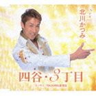YOTSUYA.SANCHOUME C／W AKICD発売日2013/3/6詳しい納期他、ご注文時はご利用案内・返品のページをご確認くださいジャンル邦楽歌謡曲/演歌　アーティスト北川かつみ収録時間17分49秒組枚数1商品説明北川かつみ / 四谷・3丁目／アキYOTSUYA.SANCHOUME C／W AKI栃木県出身の男性シンガー、北川かつみが2010年11月にインディーズでリリースしたシングル「四谷・3丁目」のメジャー流通盤。カップリングには、自身の実話をそのまま詩にした、ファンのリクエストNo．1の楽曲を収録。　（C）RS関連キーワード北川かつみ 収録曲目101.四谷・3丁目(3:08)02.アキ(5:47)03.四谷・3丁目 （オリジナル・カラオケ）(3:08)04.アキ （オリジナル・カラオケ）(5:45)商品スペック 種別 CD JAN 4562368210225 製作年 2012 販売元 徳間ジャパンコミュニケーションズ登録日2012/12/26