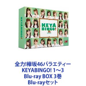 Blu-rayセット発売日2018/6/29詳しい納期他、ご注文時はご利用案内・返品のページをご確認くださいジャンル国内TVバラエティ　監督出演欅坂46サンドウィッチマンくわばたりえ児嶋一哉千鳥マイケル富岡サンシャイン池崎むらせ収録時間組枚数12商品説明全力!欅坂46バラエティー KEYABINGO! 1〜3 Blu-ray BOX 3巻アイドルバラエティーの登竜門！ AKB48、乃木坂46を 国民的アイドルに成長させてきた”BINGO！”シリーズ！その名も「KEYABINGO！」デビュー間もない欅坂46にバラエティーの洗礼が！！漫才やコント、フリップ芸など「本気でお笑いに挑戦」することをテーマに、年末のお笑い賞レースにエントリーし決勝を目指していく。＊見どころ＊1／ドッキリ企画から始まり、最終回のサイレントマジョリティーのセンター争奪3番勝負まで欅坂46の成長ぶりを完全収録！特典映像には、メイキング映像、未公開映像に加え、メンバー同士で撮影し合った「KEYAカメラ」さらに全収録後に行った特典映像撮り下ろし企画【KEYABINGO！打ち上げパーティー！】を収録！2／「やったことのないこと」にどんどんチャレンジし、新たな可能性を発掘！！ユニークな企画に注目！特典映像には、メイキング映像、未公開映像に加え、メンバー同士で撮影し合った「KEYAカメラ」さらには撮り下ろし企画【カラオケパーティー】を収録！3/欅坂46に加え、ついに、けやき坂46（ひらがなけやき）がシリーズ初参戦！！最後は、両グループがO.Aをかけて直接対決！！特典映像には、未公開を含む、けやき坂46「書道パフォーマンス完全版」を特別収録のほか、「メイキング」「未公開映像」「KEYAカメラ」など！！■セット内容商品名：　全力！欅坂46バラエティー KEYABINGO！ Blu-ray BOX種別：　Blu-ray品番：　VPXF-71501JAN：　4988021715010発売日：　20170127商品内容：＊本編DISC 2枚＋特典DISC 2枚＊封入特典　フォトブックレット36P、ポストカード3枚ランダム封入（全21種）商品解説：　「顔面運動会」「熱唱？絶叫？号泣？真夏のホラーカラオケGP」前篇「ワイワイ バーベキュー大会！！」など全12話、特典映像収録 商品名：　全力！欅坂46バラエティー KEYABINGO！2 Blu-ray BOX種別：　Blu-ray品番：　VPXF-71552JAN：　4988021715522発売日：　20171222商品内容：＊本編DISC 2枚＋特典DISC 2枚＊封入特典　ブックレット、ポストカード3枚ランダム封入（全21種）　商品解説：　「イケメン勢ぞろい！　欅坂46 NO.1彼氏決定戦！！」「欅坂46で嫁力があるのは誰だ？　息子の嫁にしたい選手権！」「表情を崩したら即失格！　クールビューティーNO.1決定戦」など全12話、特典映像収録 商品名：　全力！欅坂46バラエティー KEYABINGO！3 Blu-ray BOX種別：　Blu-ray品番：　VPXF-71587JAN：　4988021715874発売日：　20180629商品内容：＊本編DISC 2枚＋特典DISC 2枚＊封入特典　ブックレット36P、ポストカード3枚ランダム封入（全32種）商品解説：　「女子のハートを打ち抜け！イケボでズッキュンセリフ　　男子のハートを打ち抜け！愛してるよゲーム」「SNSをバズらせたい！バズり写真コンテスト」「自力で競り落とせ！憧れの罰ゲームオークション」など全11話、特典映像収録 ▼お買い得キャンペーン開催中！対象商品はコチラ！関連商品欅坂46映像作品当店厳選セット商品一覧はコチラ商品スペック 種別 Blu-rayセット JAN 6202108230226 カラー カラー 製作国 日本 販売元 バップ登録日2021/08/31