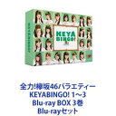 Blu-rayセット発売日2018/6/29詳しい納期他、ご注文時はご利用案内・返品のページをご確認くださいジャンル国内TVバラエティ　監督出演欅坂46サンドウィッチマンくわばたりえ児嶋一哉千鳥マイケル富岡サンシャイン池崎むらせ収録時間組枚数12商品説明全力!欅坂46バラエティー KEYABINGO! 1〜3 Blu-ray BOX 3巻アイドルバラエティーの登竜門！ AKB48、乃木坂46を 国民的アイドルに成長させてきた”BINGO！”シリーズ！その名も「KEYABINGO！」デビュー間もない欅坂46にバラエティーの洗礼が！！漫才やコント、フリップ芸など「本気でお笑いに挑戦」することをテーマに、年末のお笑い賞レースにエントリーし決勝を目指していく。＊見どころ＊1／ドッキリ企画から始まり、最終回のサイレントマジョリティーのセンター争奪3番勝負まで欅坂46の成長ぶりを完全収録！特典映像には、メイキング映像、未公開映像に加え、メンバー同士で撮影し合った「KEYAカメラ」さらに全収録後に行った特典映像撮り下ろし企画【KEYABINGO！打ち上げパーティー！】を収録！2／「やったことのないこと」にどんどんチャレンジし、新たな可能性を発掘！！ユニークな企画に注目！特典映像には、メイキング映像、未公開映像に加え、メンバー同士で撮影し合った「KEYAカメラ」さらには撮り下ろし企画【カラオケパーティー】を収録！3/欅坂46に加え、ついに、けやき坂46（ひらがなけやき）がシリーズ初参戦！！最後は、両グループがO.Aをかけて直接対決！！特典映像には、未公開を含む、けやき坂46「書道パフォーマンス完全版」を特別収録のほか、「メイキング」「未公開映像」「KEYAカメラ」など！！■セット内容商品名：　全力！欅坂46バラエティー KEYABINGO！ Blu-ray BOX種別：　Blu-ray品番：　VPXF-71501JAN：　4988021715010発売日：　20170127商品内容：＊本編DISC 2枚＋特典DISC 2枚＊封入特典　フォトブックレット36P、ポストカード3枚ランダム封入（全21種）商品解説：　「顔面運動会」「熱唱？絶叫？号泣？真夏のホラーカラオケGP」前篇「ワイワイ バーベキュー大会！！」など全12話、特典映像収録 商品名：　全力！欅坂46バラエティー KEYABINGO！2 Blu-ray BOX種別：　Blu-ray品番：　VPXF-71552JAN：　4988021715522発売日：　20171222商品内容：＊本編DISC 2枚＋特典DISC 2枚＊封入特典　ブックレット、ポストカード3枚ランダム封入（全21種）　商品解説：　「イケメン勢ぞろい！　欅坂46 NO.1彼氏決定戦！！」「欅坂46で嫁力があるのは誰だ？　息子の嫁にしたい選手権！」「表情を崩したら即失格！　クールビューティーNO.1決定戦」など全12話、特典映像収録 商品名：　全力！欅坂46バラエティー KEYABINGO！3 Blu-ray BOX種別：　Blu-ray品番：　VPXF-71587JAN：　4988021715874発売日：　20180629商品内容：＊本編DISC 2枚＋特典DISC 2枚＊封入特典　ブックレット36P、ポストカード3枚ランダム封入（全32種）商品解説：　「女子のハートを打ち抜け！イケボでズッキュンセリフ　　男子のハートを打ち抜け！愛してるよゲーム」「SNSをバズらせたい！バズり写真コンテスト」「自力で競り落とせ！憧れの罰ゲームオークション」など全11話、特典映像収録 関連商品欅坂46映像作品当店厳選セット商品一覧はコチラ商品スペック 種別 Blu-rayセット JAN 6202108230226 カラー カラー 製作国 日本 販売元 バップ登録日2021/08/31