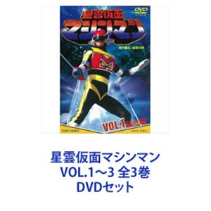 星雲仮面マシンマン VOL.1〜3 全3巻 [DVDセット]