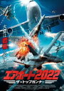 エアポート2022 ザ・トップガンナー [DVD]