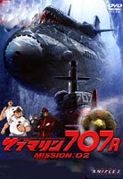 サブマリン707R MISSION： 02 [DVD]のサムネイル