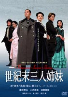 DVD発売日2004/9/24詳しい納期他、ご注文時はご利用案内・返品のページをご確認くださいジャンル趣味・教養舞台／歌劇　監督堀江慶出演津田寛治小沢真珠須賀貴匡浅見れいな星遙子収録時間組枚数1商品説明世紀末三人姉妹戦時下の近未来の日本。あ...